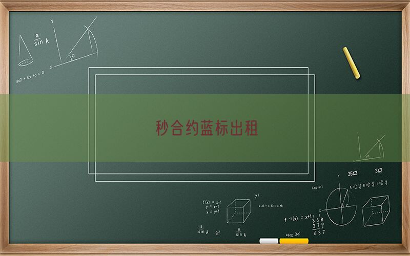 秒合约蓝标出租(图1)