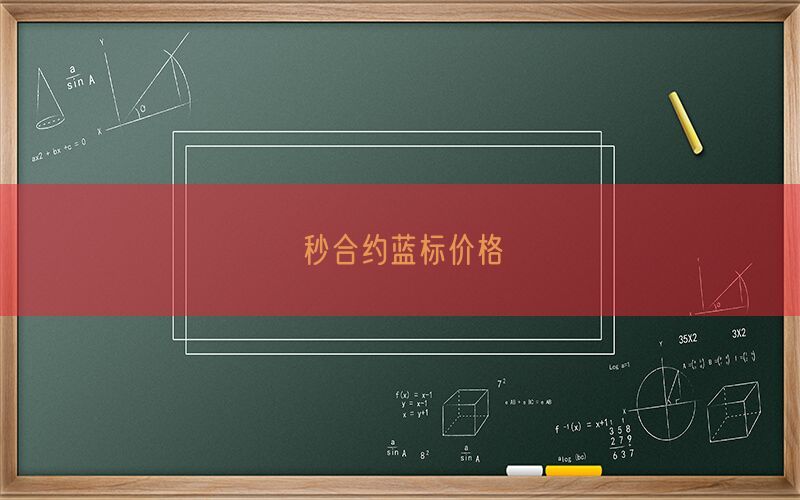 秒合约蓝标价格(图1)