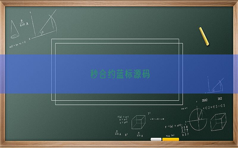 秒合约蓝标源码(图1)
