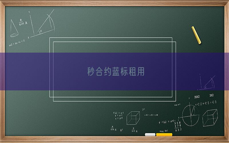 秒合约蓝标租用(图1)