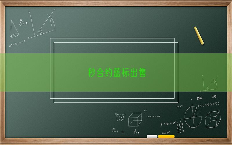 秒合约蓝标出售(图1)