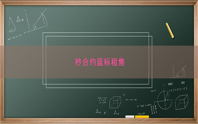 秒合约蓝标租售(图1)