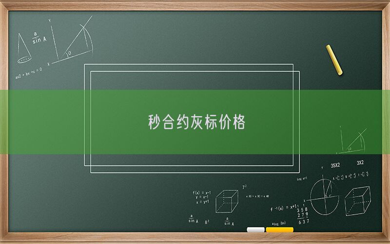 秒合约灰标价格(图1)