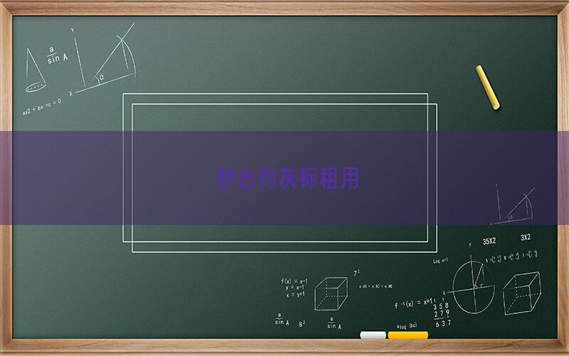 秒合约灰标租用(图1)