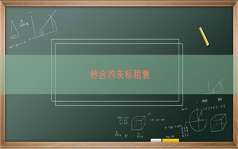 秒合约灰标租售(图1)