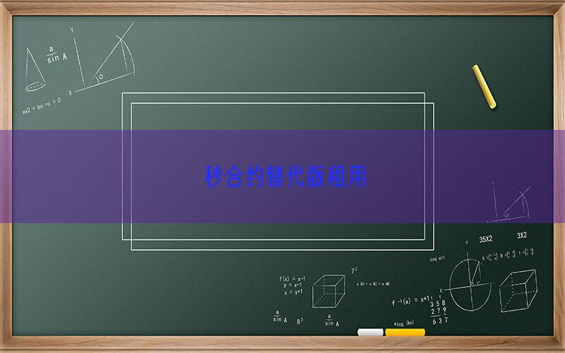 秒合约替代版租用(图1)