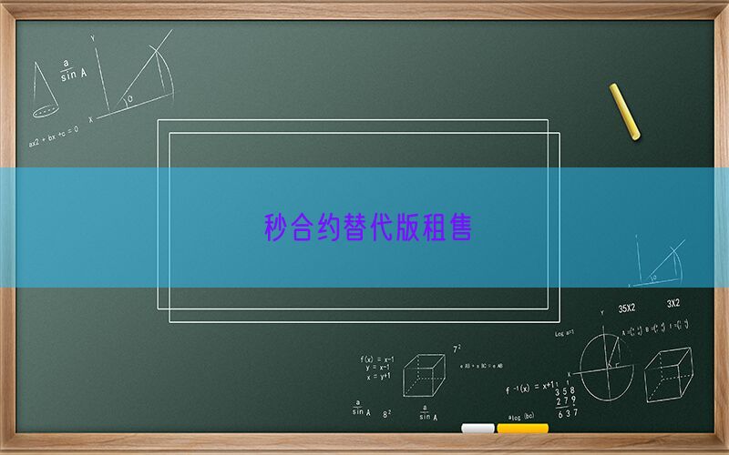 秒合约替代版租售(图1)