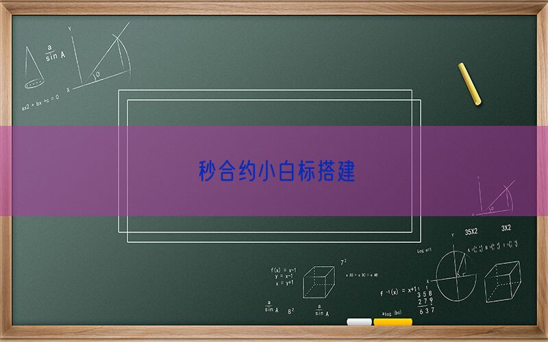 秒合约小白标搭建(图1)