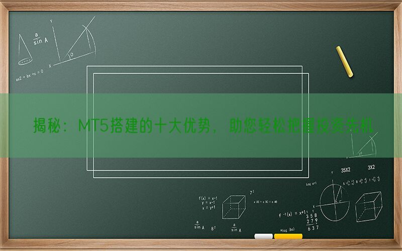 揭秘：MT5搭建的十大优势，助您轻松把握投资先机(图1)