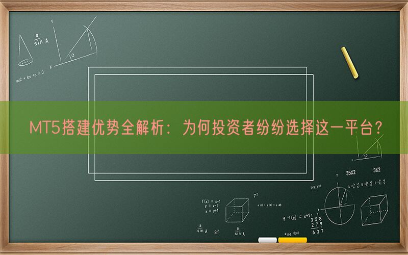 MT5搭建优势全解析：为何投资者纷纷选择这一平台？(图1)