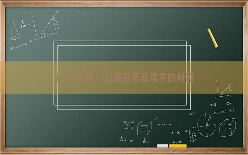 MT5搭建：挖掘投资新境界的利器(图1)