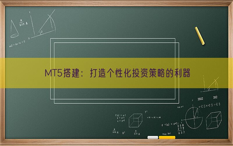MT5搭建：打造个性化投资策略的利器(图1)