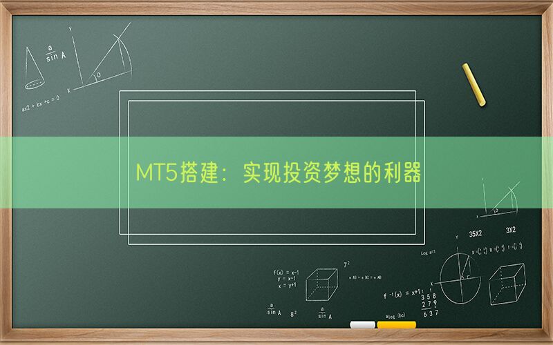 MT5搭建：实现投资梦想的利器(图1)