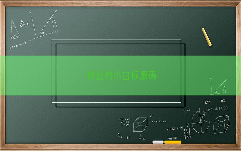 秒合约小白标源码(图1)