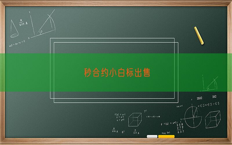 秒合约小白标出售(图1)