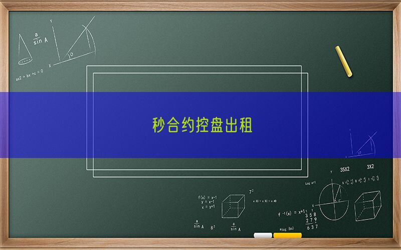 秒合约控盘出租(图1)
