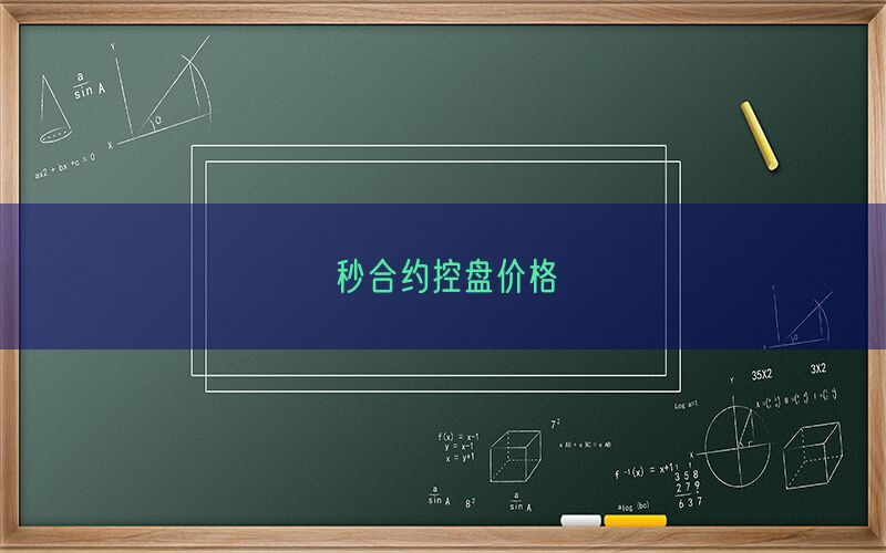 秒合约控盘价格(图1)