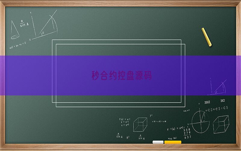 秒合约控盘源码(图1)