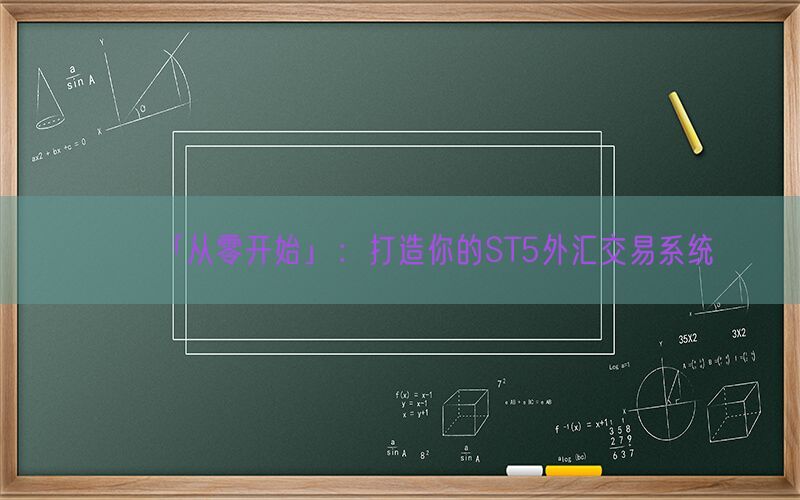 「从零开始」：打造你的ST5外汇交易系统(图1)