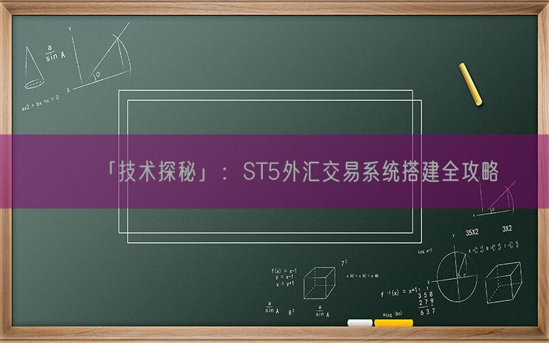 「技术探秘」：ST5外汇交易系统搭建全攻略(图1)