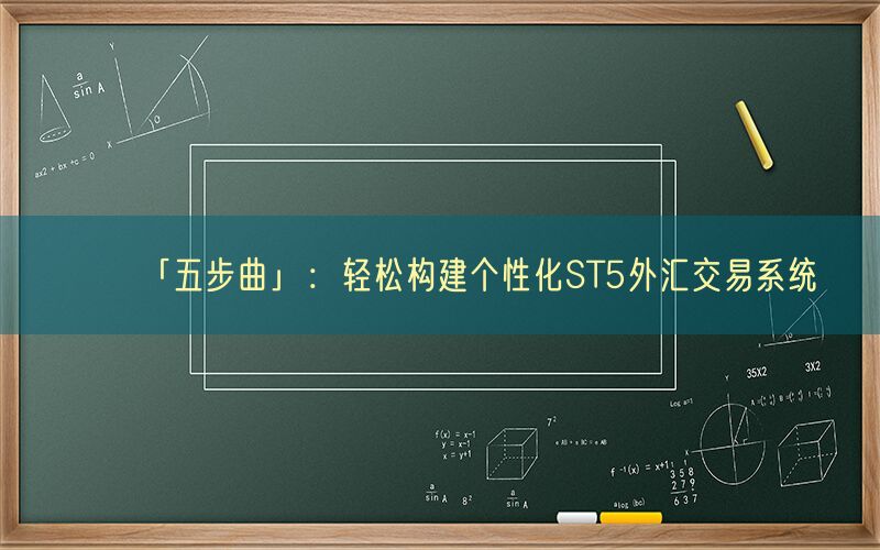 「五步曲」：轻松构建个性化ST5外汇交易系统(图1)