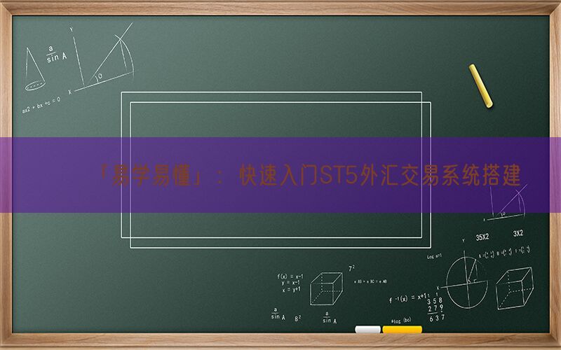 「易学易懂」：快速入门ST5外汇交易系统搭建(图1)