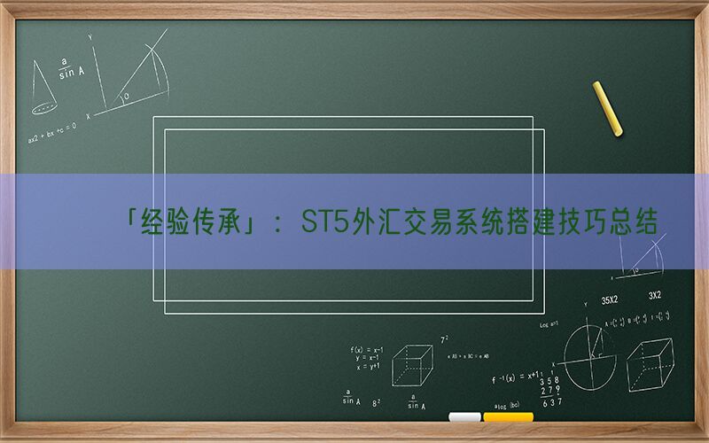 「经验传承」：ST5外汇交易系统搭建技巧总结(图1)