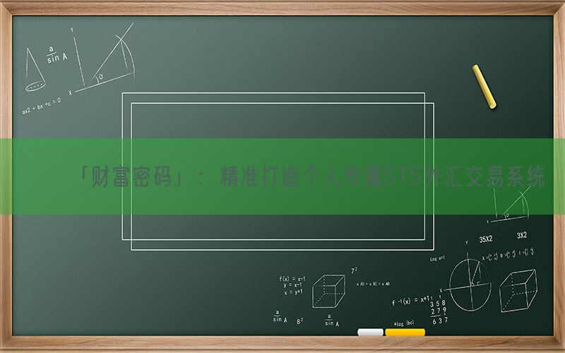 「财富密码」：精准打造个人专属ST5外汇交易系统(图1)