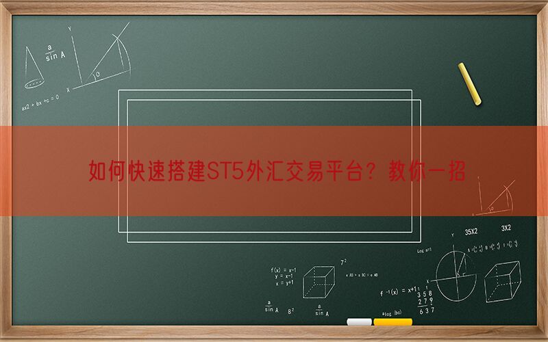 如何快速搭建ST5外汇交易平台？教你一招(图1)