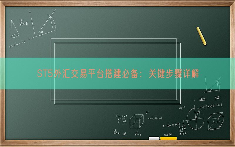 ST5外汇交易平台搭建必备：关键步骤详解(图1)