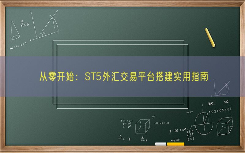 从零开始：ST5外汇交易平台搭建实用指南(图1)