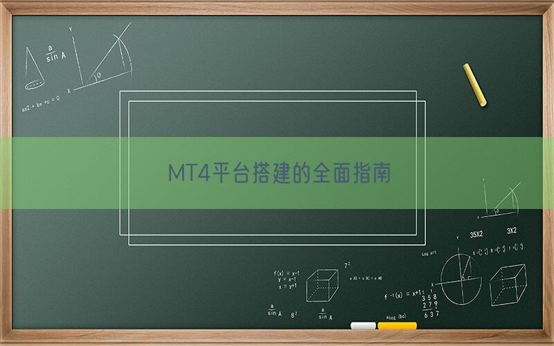 MT4平台搭建的全面指南(图1)