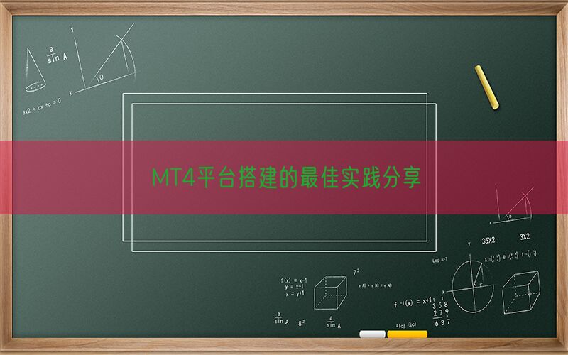 MT4平台搭建的最佳实践分享(图1)