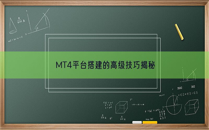 MT4平台搭建的高级技巧揭秘(图1)