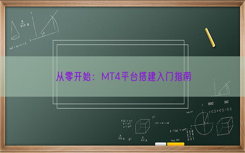 从零开始：MT4平台搭建入门指南(图1)