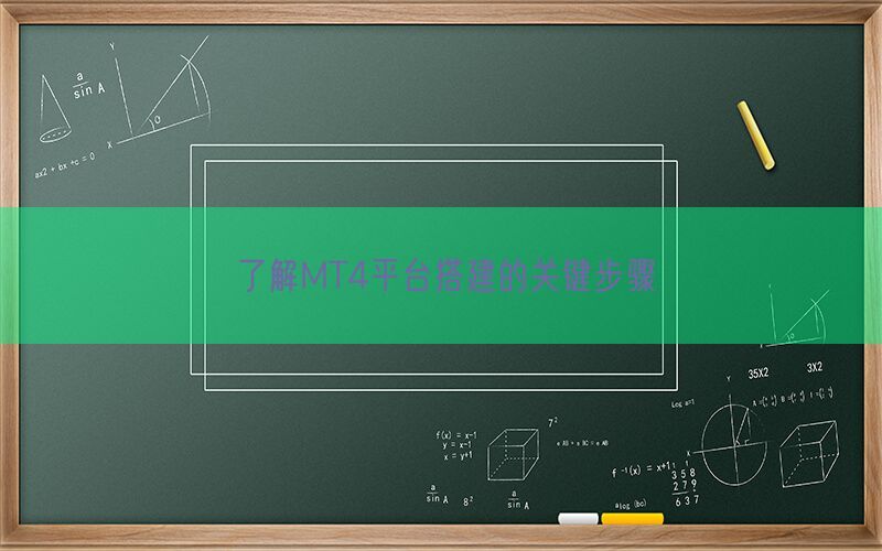 了解MT4平台搭建的关键步骤(图1)