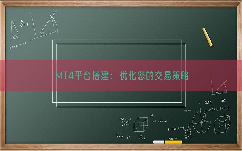 MT4平台搭建：优化您的交易策略(图1)
