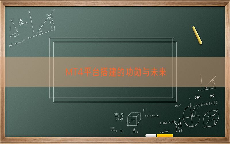 MT4平台搭建的功勋与未来(图1)