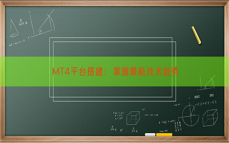 MT4平台搭建：掌握最新技术趋势(图1)