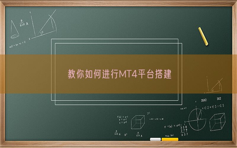 教你如何进行MT4平台搭建(图1)