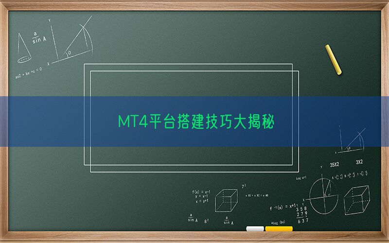 MT4平台搭建技巧大揭秘(图1)