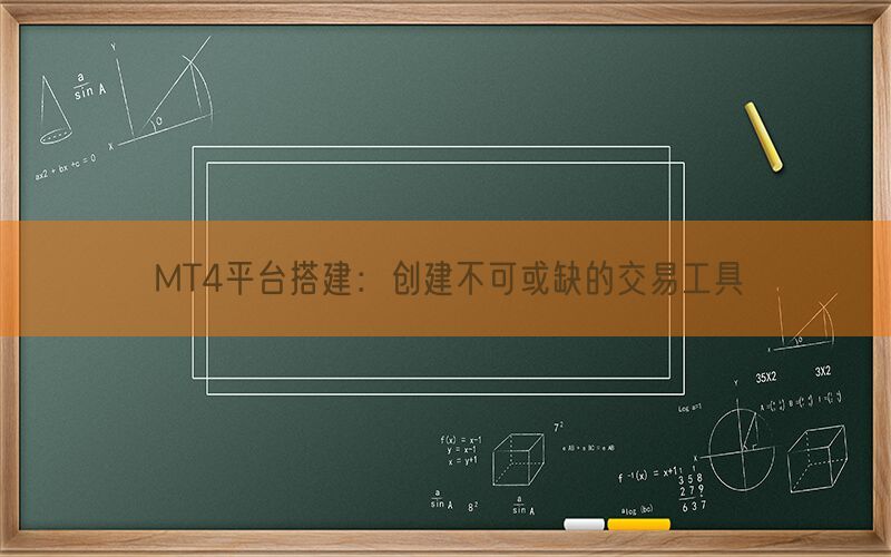 MT4平台搭建：创建不可或缺的交易工具(图1)