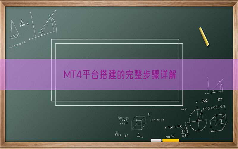 MT4平台搭建的完整步骤详解(图1)