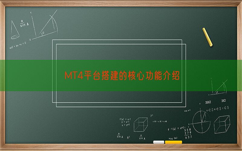 MT4平台搭建的核心功能介绍(图1)