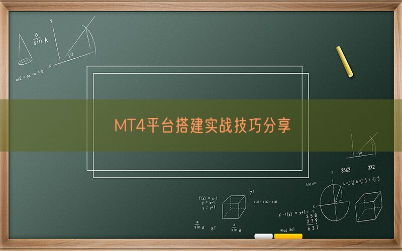 MT4平台搭建实战技巧分享(图1)