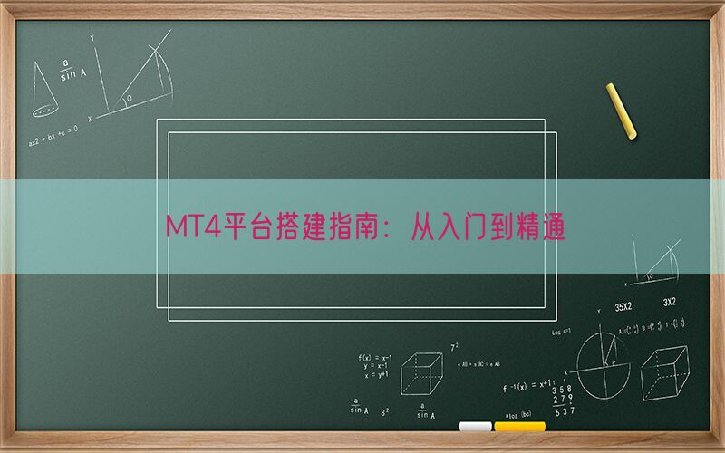 MT4平台搭建指南：从入门到精通(图1)