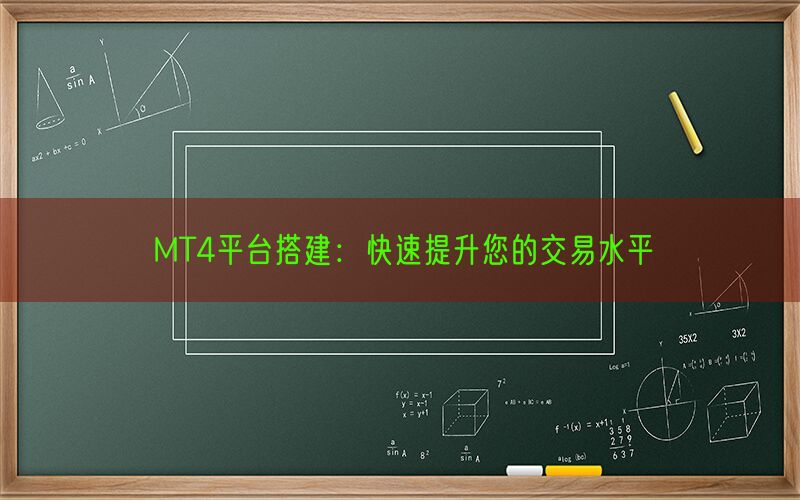 MT4平台搭建：快速提升您的交易水平(图1)