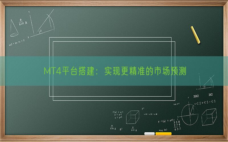 MT4平台搭建：实现更精准的市场预测(图1)