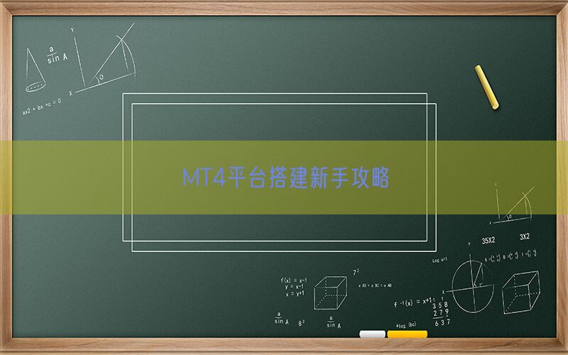 MT4平台搭建新手攻略(图1)