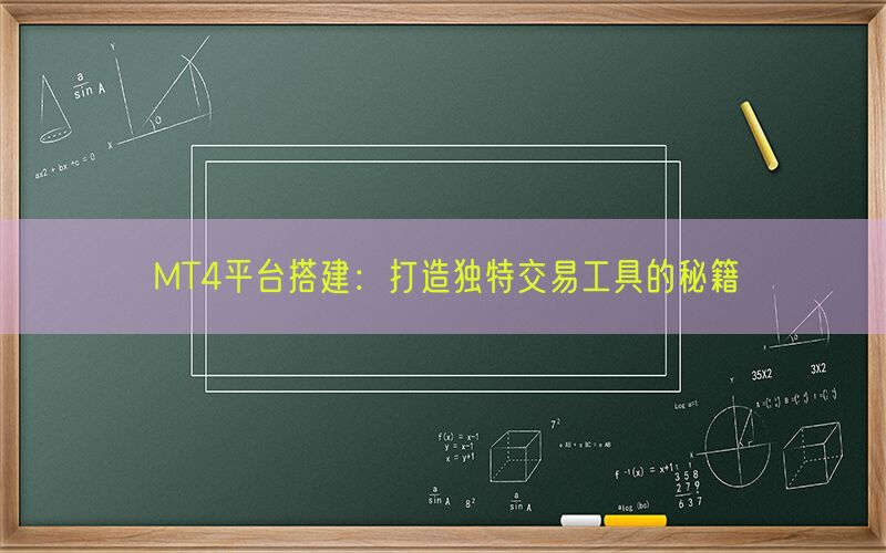 MT4平台搭建：打造独特交易工具的秘籍(图1)